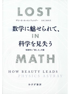 cover image of 数学に魅せられて、科学を見失う――物理学と「美しさ」の罠